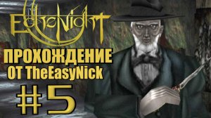 Echo Night. Прохождение. #5. Кладбищенский маньяк.