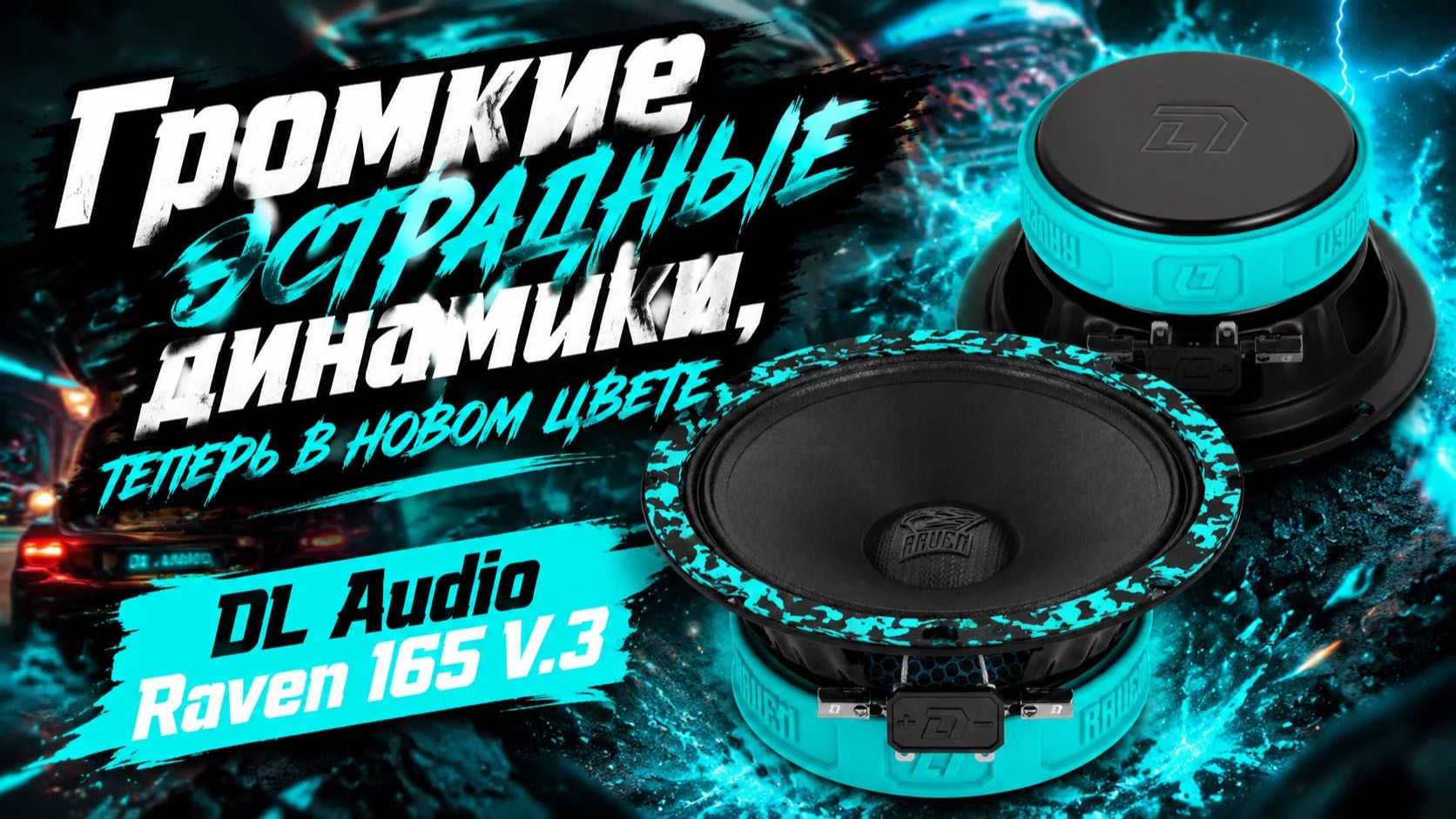 Громкие эстрадные динамики от DL Audio, теперь в новом цвете - Raven 165 V.3 смотреть онлайн
