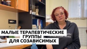 Малая группа для созависимых Жанна Криницкая