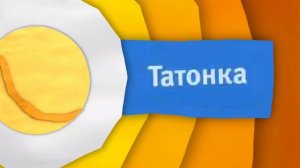 Реконструкция анонса «Татонка» (весна 2015)