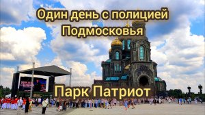 Один день с полицией Подмосковья парк Патриот 13.06.2026