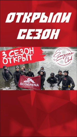 Scorpena Club открыл сезон!