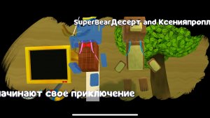 Играю с Super bear ДЕСЕРТ 🍮
