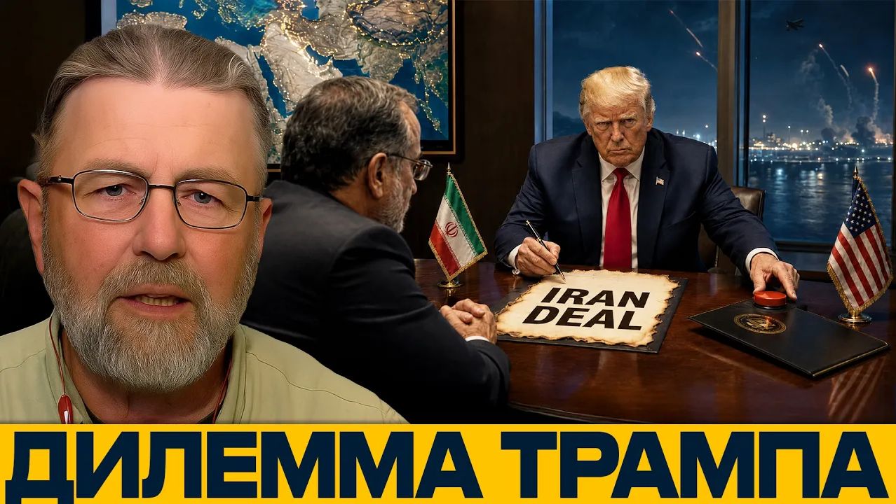 Сделка или удар что выбирает Трамп - Ларри Джонсон
