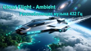 Облачное Путешествие - 432гц Эмбиент
