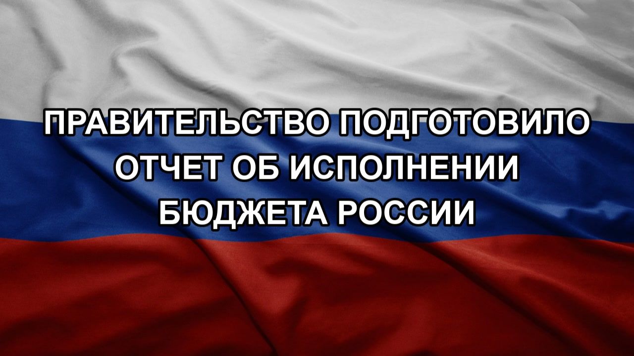 Правительство подготовило отчет об исполнении бюджета России