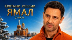 Святыни России. Ямал. 2 часть. Документальный фильм