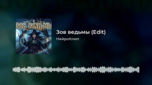 Нейросеть поет «Зов ведьмы»! ✨