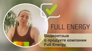 Видеоотзыв о продукте компании Full Energy