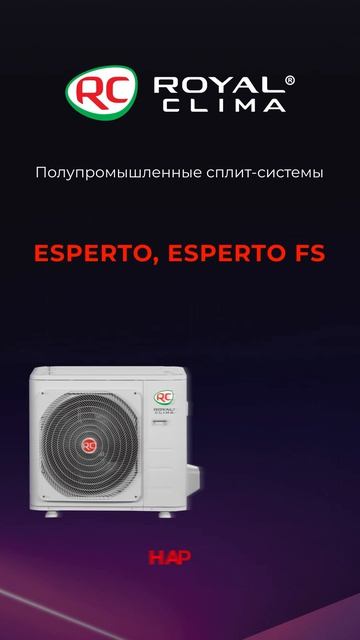 Новинка ROYAL CLIMA: полупромышленные сплит-системы ESPERTO и ESPERTO FS