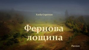 Фернова лощина -2 (рассказ)
