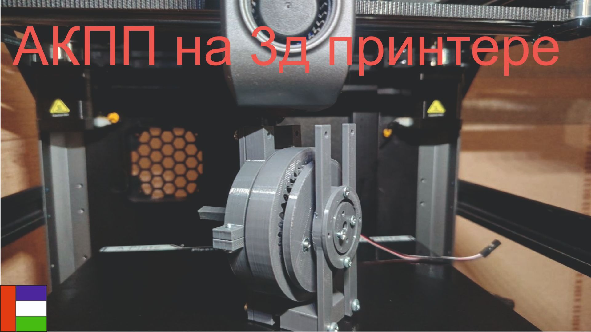 АКПП на 3д принтере