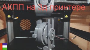 АКПП на 3д принтере