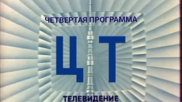 Начало эфира (4-я программа ЦТ, 05.02.1972) Реконструкция