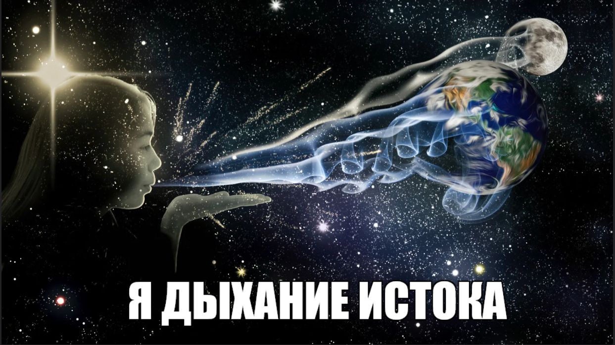 Я дыхание Истока.