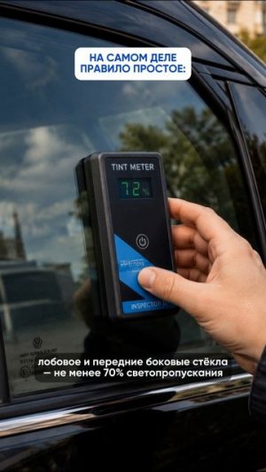 Можно ли затонировать машину легально #авто #закон