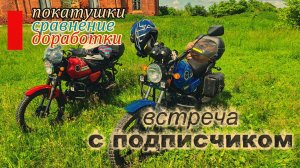 Встреча с подписчиком. Сравниваем 2 мопеда