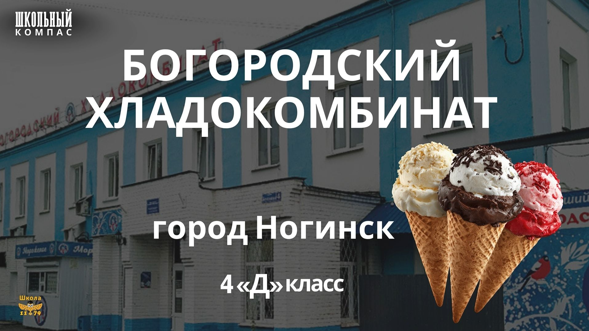 ШКОЛЬНЫЙ КОМПАС — тот самый вкус детства!