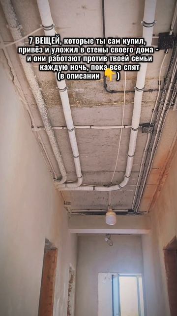 7 ВЕЩЕЙ, которые ты сам купил, привёз и уложил в стены своего дома - и они работают против твоей се