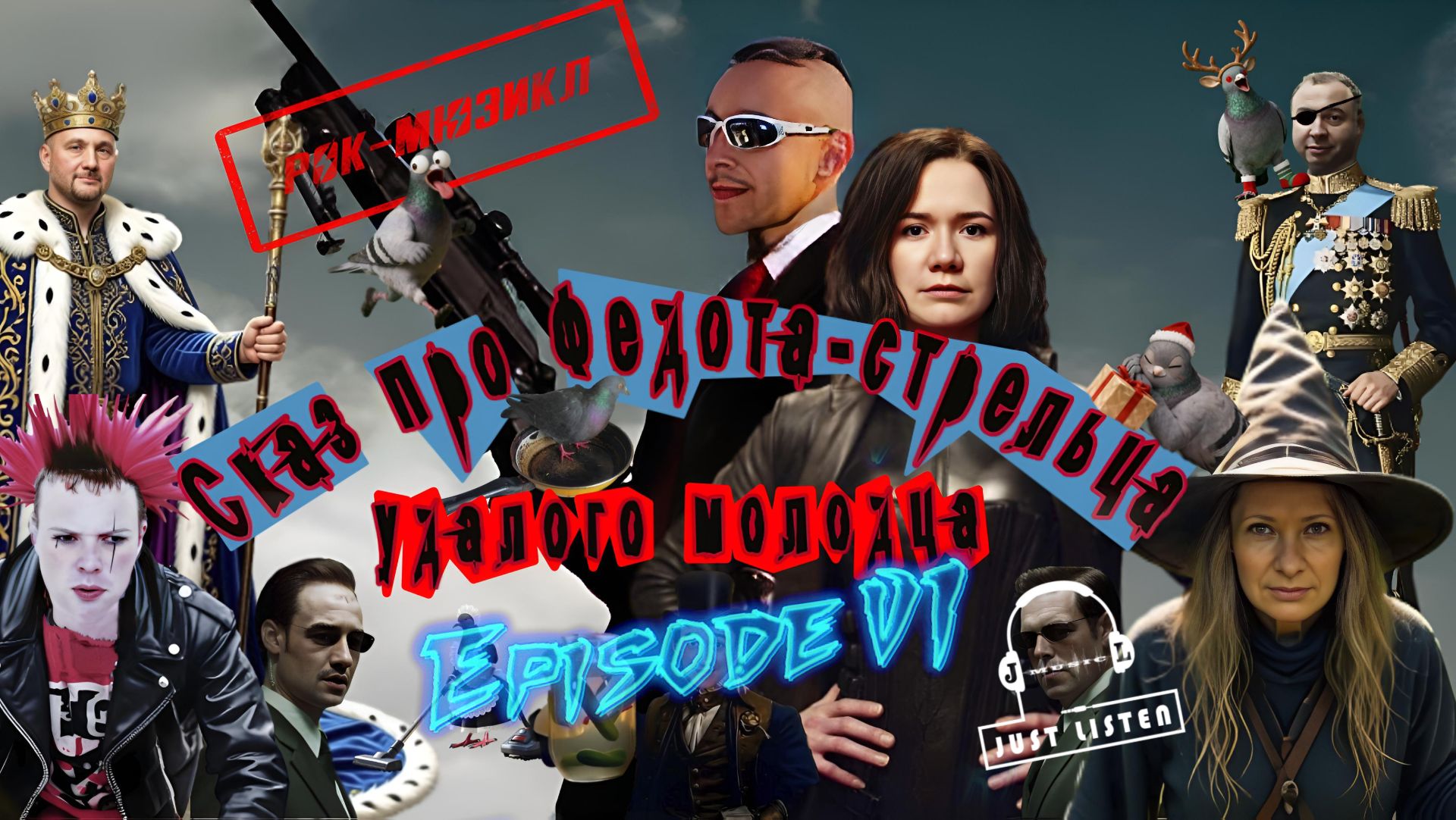 Л.А. Филатов — Сказ про Федота-стрельца удалого молодца: Эпизод VI (Audio)