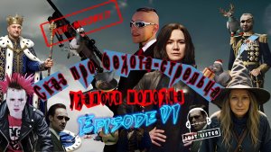 Л.А. Филатов — Сказ про Федота-стрельца удалого молодца: Эпизод VI (Audio)