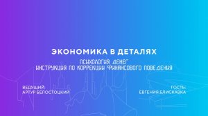 Евгения Блискавка | Психология денег. Инструкция по коррекции финансового поведения