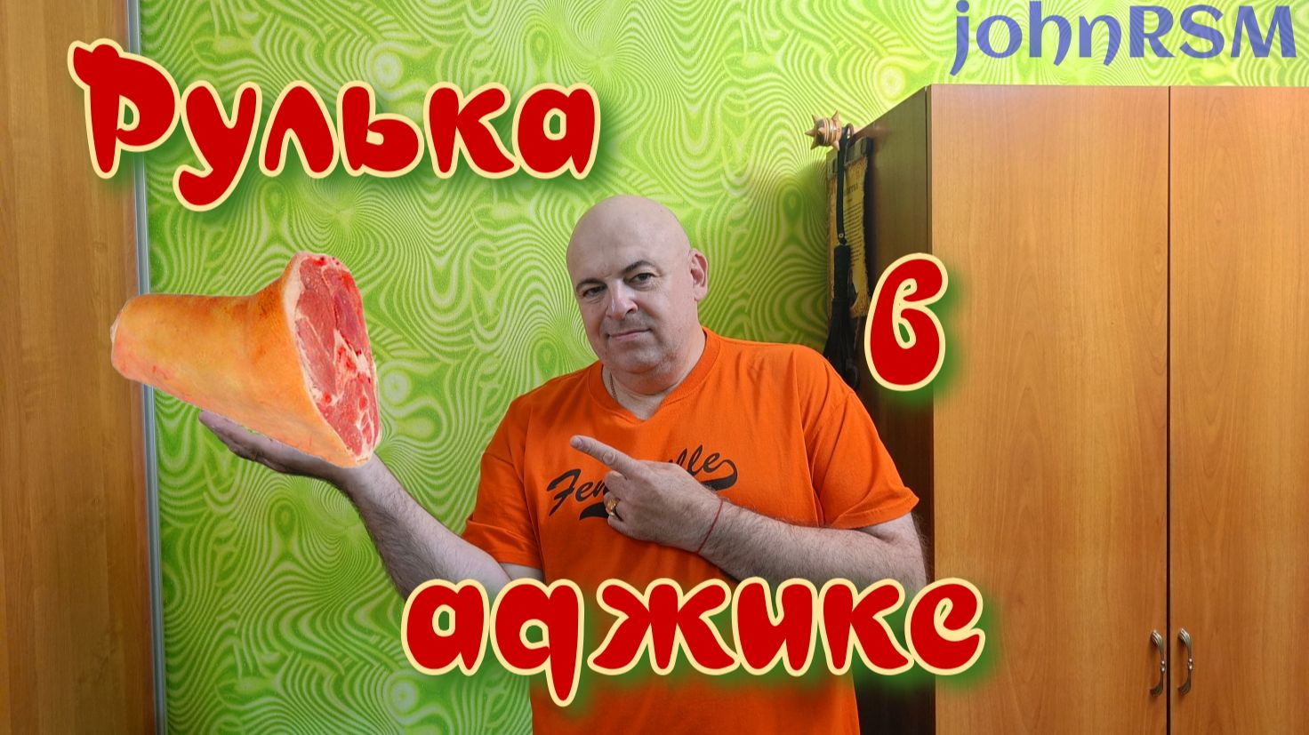Рулька.