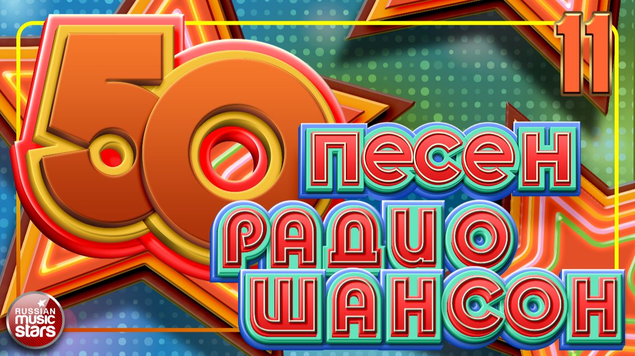 50 ПЕСЕН РАДИО ШАНСОН ✬ ЛУЧШИЕ ПЕСНИ В ЭФИРЕ РАДИО ШАНСОН ✬ ЗВЕЗДЫ ШАНСОНА 2026 ✬ ЧАСТЬ 11 смотреть онлайн