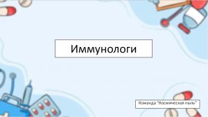 Проект «Иммунологи»
