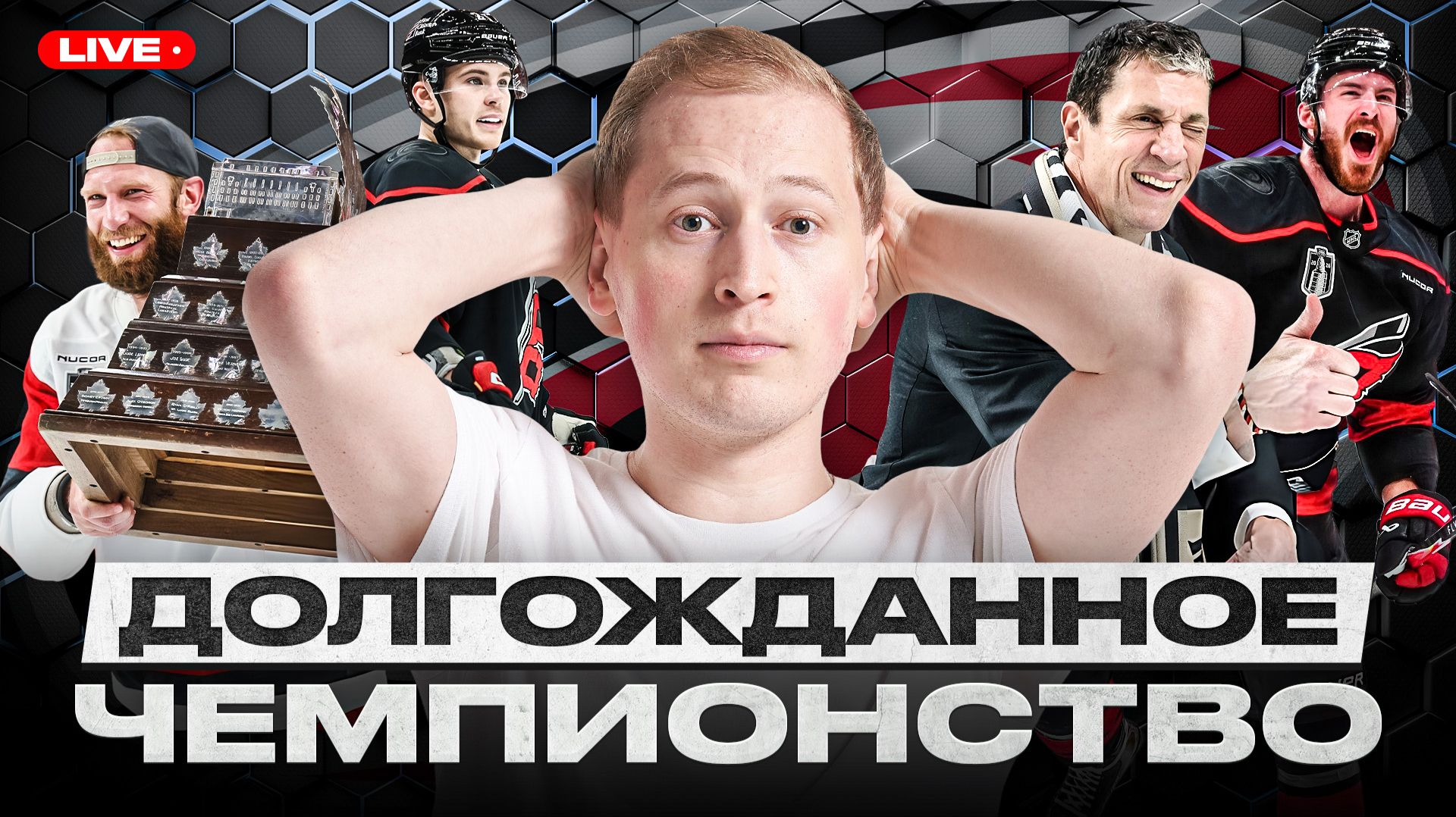 КАРОЛИНА ВЫИГРАЛА КУБКА СТЭНЛИ! СТААЛ – MVP ПЛЕЙ-ОФФ! БРИНДАМОР – НАСТОЯЩИЙ ЛУЧШИЙ ТРЕНЕР СЕЗОНА!