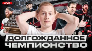 КАРОЛИНА ВЫИГРАЛА КУБОК СТЭНЛИ! СТААЛ – MVP ПЛЕЙ-ОФФ! БРИНДАМОР – НАСТОЯЩИЙ ЛУЧШИЙ ТРЕНЕР СЕЗОНА!