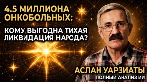 152. Народ и власть. Аслан Уарзиаты от 16.05.2026