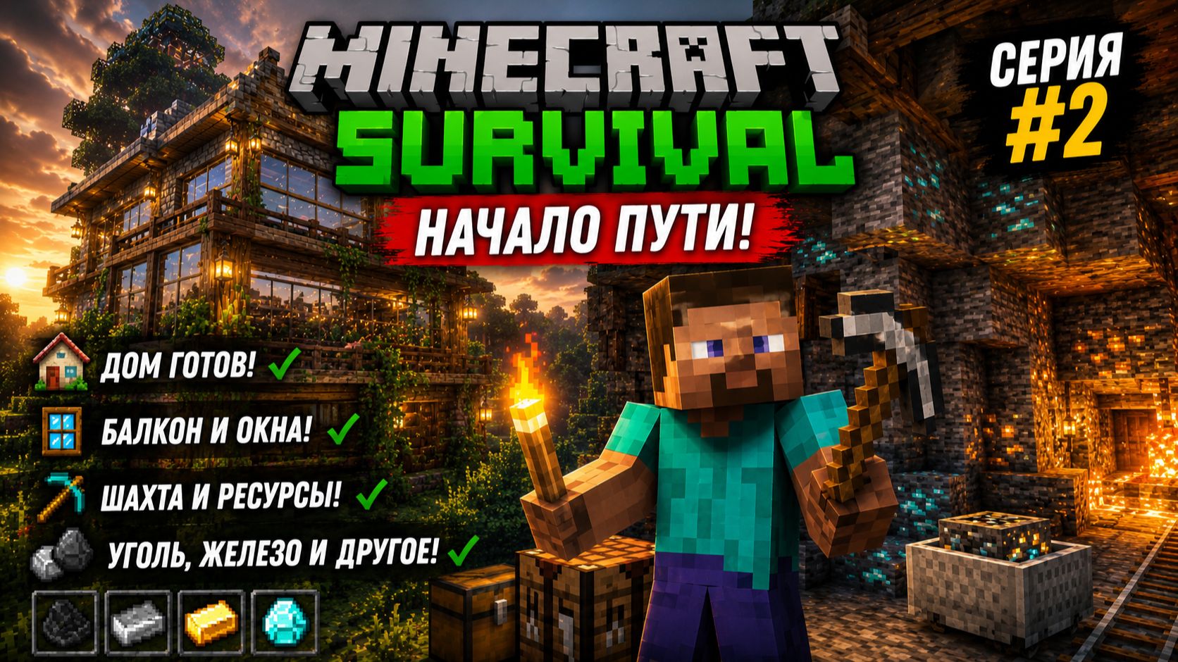 Minecraft Выживание — Часть 2: Построил Дом с балконом и пошел в Шахту за металлом и углем смотреть онлайн