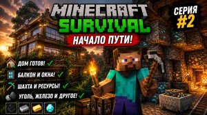 Minecraft Выживание — Часть 2: Построил Дом с балконом и пошел в Шахту за металлом и углем