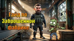 Гайд по заброшенной фабрике в мире Last Day | Ласт Дей | LDoE