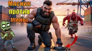 Мясник против мины, кто кого в мире Last Day | Ласт Дей | LDoE