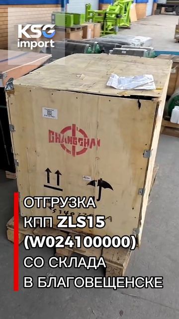 Отгрузка КПП ZLS15 W024100000 со склада в Благовещенске - КСГ импорт
