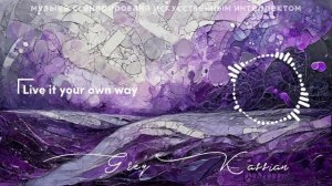Grey Kassian - Live it your own way 🎼 Живи как ты хочешь - англоязычная версия песни Счастье.