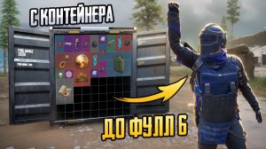 С ЛУТА ОСОБОГО КОНТЕЙНЕРА ДО ФУЛЛ 6 ЗОЛОТА НА 7 КАРТЕ В МЕТРО РОЯЛЬ, METRO ROYALE PUBG MOBILE