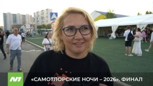 Церемония закрытия фестиваля «Самотлорские ночи-2026». Нижневартовск