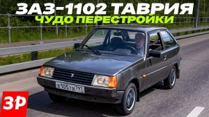 ЗАЗ-1102 Таврия – чудо перестройки