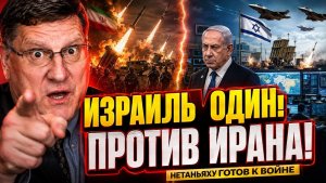 Скотт Риттер; НЕТАНЬЯХУ В ПАНИКЕ! ИЗРАИЛЬ ГОТОВ ВОЕВАТЬ С ИРАНОМ В ОДИНОЧКУ!