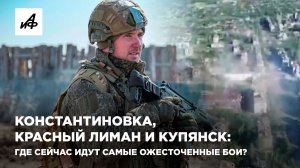 Константиновка, Красный Лиман и Купянск: где сейчас идут самые ожесточенные бои