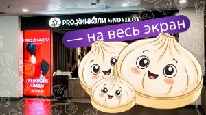 Отзыв клиента: хинкали от Новикова засветились в двух столицах | HD LED TECH