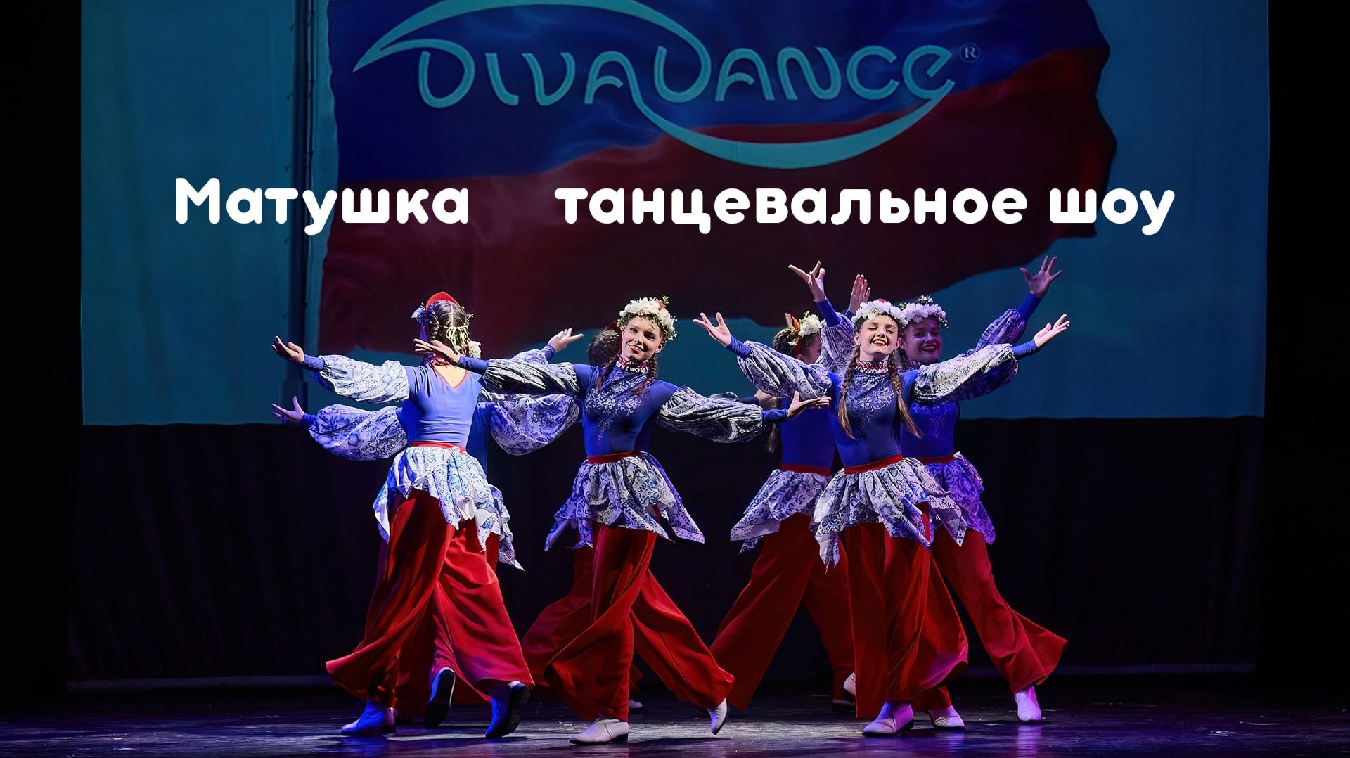Матушка     танцевальное шоу (Hamzastyle) школа танца Divadance Дива танцы
