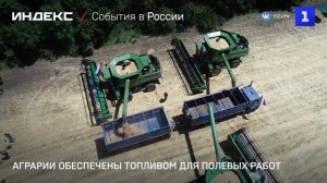 Аграрии обеспечены топливом для полевых работ
