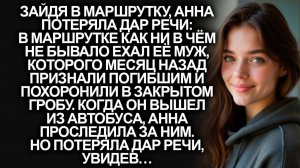 Зайдя в маршрутку, Анна увидела погибшего месяц назад мужа | Истории из жизни | Женские истории