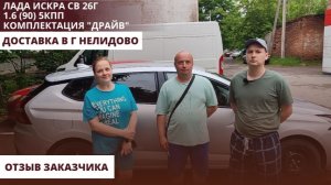 Лада Искра СВ 26г1.6 (90) 5кпп. Комплектация «Драйв» Доставка в г Нелидово. Отзыв заказчика.