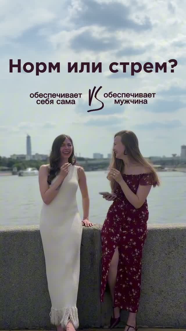 Норм или стрем?