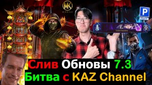 Слив Обновления 7.3 и Битва против KAZ Channel в столкновении миров МКМ